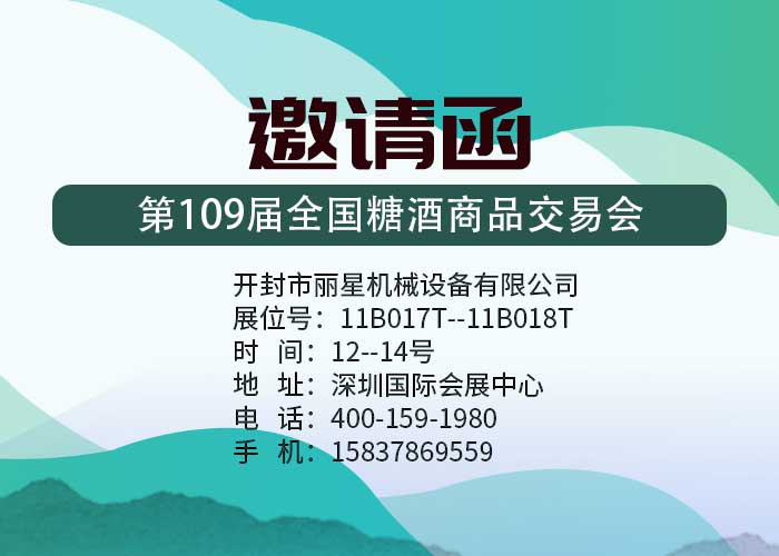 丽星机械邀您参加109届深圳全国糖酒会