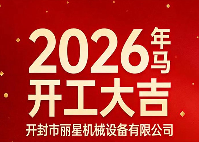 策马启新 精工致远——丽星机械正式开工