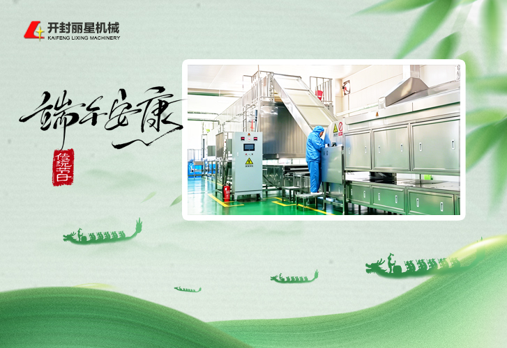 粽叶飘香迎端午，丽星机械感恩一路相伴
